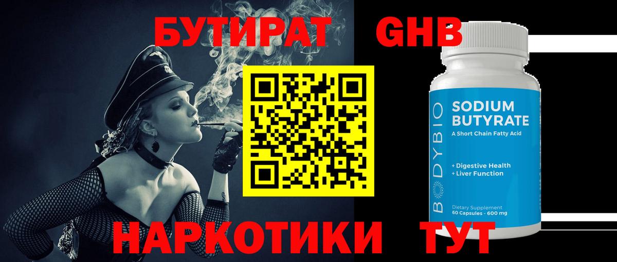Бутират Butirat Отрадное