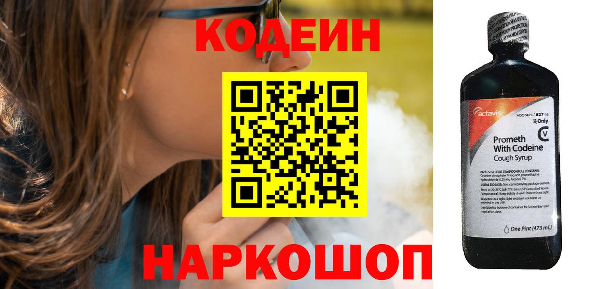 Кодеин Purple Drank Отрадное